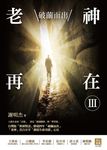 老神再在Ⅲ:破繭而出 (電子書) - 圖片 1