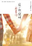 這一秒開始，我愛你 (電子書) - 圖片 1