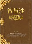 智慧沙【精華典藏版】 (電子書) - 圖片 1