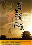 百年前的巨變-晚清帝國崩潰的三十二個細節 (電子書) - 圖片 1