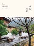 我行。我宿：從旅館出發的療癒之旅 (電子書) - 圖片 1