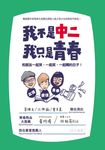 我不是中二,我只是青春:和朋友一起哭、一起笑、一起鬧的日子 (電子書) - 圖片 1