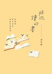 陪你讀的書:從經典到生活的42則私房書單 (電子書) - 圖片 1