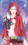 猛男馴服日記~馴龍高手 白龍篇 (電子書) - 圖片 1