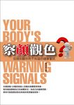 「察顏觀色」──從頭到腳你所不知道的健康警訊 (電子書) - 圖片 1