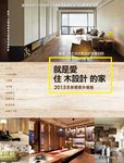 就是愛住木設計的家【2015全新個案升級版】:最潮木生活空間設計提案550 (電子書) - 圖片 1