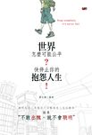 世界怎麼可能公平 ? 快停止你的抱怨人生! (電子書) - 圖片 1