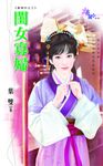 閨女寡婦 (電子書) - 圖片 1
