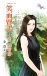 笑面賢夫~老二是老闆 (電子書) - 圖片 1