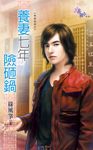 養妻七年險砸鍋 (電子書) - 圖片 1