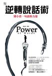 逆轉說話術：別小看一句話的力量！ (電子書) - 圖片 1
