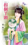 拐個丫頭 (電子書) - 圖片 1