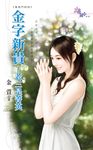 金字新貴～老三是菁英 (電子書) - 圖片 1