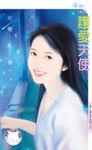 護愛天使~黃金單身漢之五 (電子書) - 圖片 1