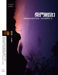 柴門輕扣 (電子書) - 圖片 1