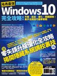 地表最強Windows 10完全攻略!升級、設定、優化、問題排除,高手活用技巧速學實戰 (電子書) - 圖片 1