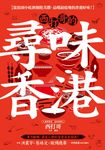 西打哥的尋味香港：從街頭小吃到餐館美饌，品嚐最道地的香港好味！ (電子書) - 圖片 1