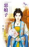 惡娘子 (電子書) - 圖片 1