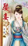 娶妻 (電子書) - 圖片 1