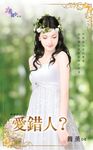 愛錯人? (電子書) - 圖片 1