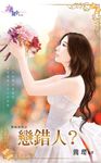 戀錯人? (電子書) - 圖片 1