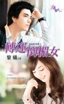 轉運倒楣女 (電子書) - 圖片 1