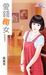 愛錢楣女 (電子書) - 圖片 1