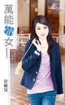 萬能霉女 (電子書) - 圖片 1