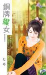 銅牌媒女 (電子書) - 圖片 1