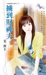擄到財神夫 (電子書) - 圖片 1