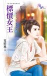 標價女王 (電子書) - 圖片 1