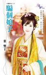 騙個娘子 (電子書) - 圖片 1
