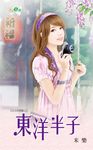 東洋半子 (電子書) - 圖片 1
