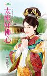 太座好佛心 (電子書) - 圖片 1