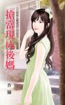 搶當現成後媽 (電子書) - 圖片 1