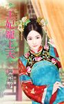 王妃寵上天 (電子書) - 圖片 1