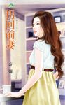 拐回前妻 (電子書) - 圖片 1