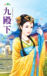 九殿下 (電子書) - 圖片 1
