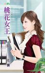 桃花女王 (電子書) - 圖片 1