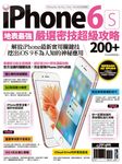 地表最強!iPhone 6s嚴選密技超級攻略200+ (電子書) - 圖片 1