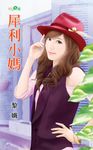 犀利小媽 (電子書) - 圖片 1