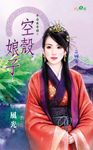 空殼娘子 (電子書) - 圖片 1