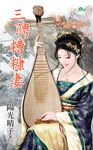 三聘糟糠妻 (電子書) - 圖片 1