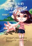 都市少女的海岸歷險記 (電子書) - 圖片 1