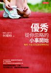 優秀,從你忽略的小事開始 (電子書) - 圖片 1