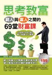 思考致富：窮人與富人之間的69堂財富課 (電子書) - 圖片 1