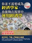 你並不需要成為經濟學家,也同樣能夠在現實中運用經濟學 (電子書) - 圖片 1