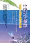 生活小確幸：重拾在塵世裡的真珠 (電子書) - 圖片 1