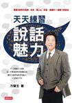 天天練習說話魅力：傳播名師教你溝通、談笑、發Line、說服、演講的11道魅力說話術 (電子書) - 圖片 1
