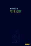 地球之島 (電子書) - 圖片 1